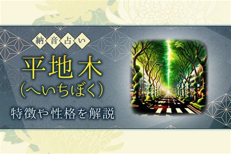 平地木|納音占い｜平地木（へいちぼく）とは？特徴・性格・相性・開運 